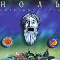 Лица - Ноль