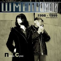 Полна сума - Шмели