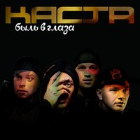 Истина Где-То Рядом - Каста, Смоки Мо