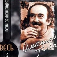 Старательский вальсок - Александр Галич