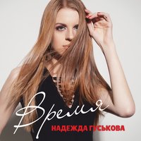 Время - Надежда Гуськова