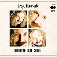 Грустная песня 2006 - Игорь Николаев