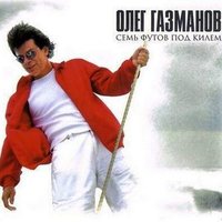 Солдаты - Олег Газманов