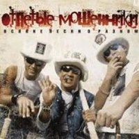 Хочется - Отпетые мошенники