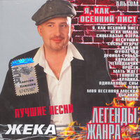 Веснушки - Евгений Григорьев – Жека