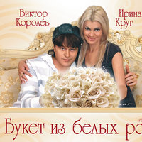 Ива - Ирина Круг