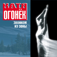 Звонком из зоны - Катя Огонёк