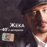 Капитал - Евгений Григорьев – Жека