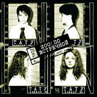 Я твой враг - t.A.T.u.