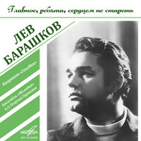 Год любви - Лев Барашков, Инструментальный ансамбль «Мелодия», Арно  Бабаджанян