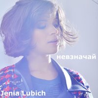 Невзначай - Женя Любич