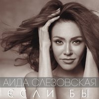 Реквием - Аида Слезовская