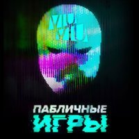 Пабличные игры - VIU VIU