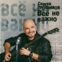 Лети - Сергей Трофимов