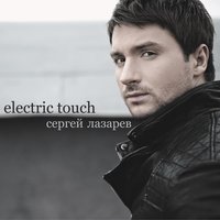 Sexy Automatic - Сергей Лазарев