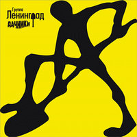 Терминатор - Ленинград