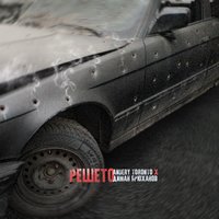 Решето - Andery Toronto, Диман Брюханов