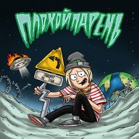 Поворот не туда - PLOHOYPAREN
