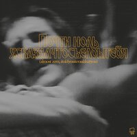 Almost Zero - Itoldyouiwouldeatyou