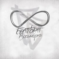 Параллель - БРАТУБРАТ