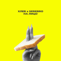 На лицо - SEREBRO, ХЛЕБ