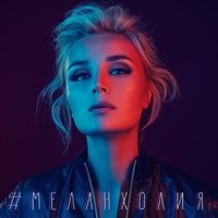 Меланхолия - Полина Гагарина