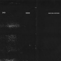 Как мы хотели - Kidd