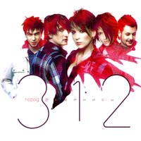 Город 312 - Город 312