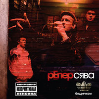 Если ты олень - Сява