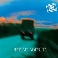 Новое сердце - ДДТ
