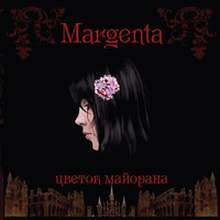 Заздравная - Margenta