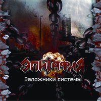 Депрессия - Эпитафия