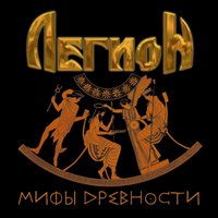 Месть Посейдона - Легион