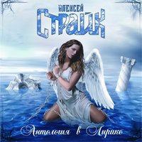 Плач свирели - Алексей Страйк