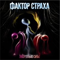 Ты просто жил - Фактор страха