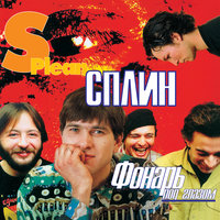 Прирождённый убийца - Сплин