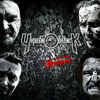 Один - Чёрный Обелиск