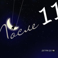 Мы Ходили - После 11
