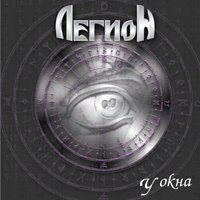 Ветеран - Легион
