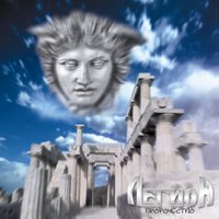 Венчание - Легион