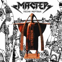 Пепел На Ветру - Мастер