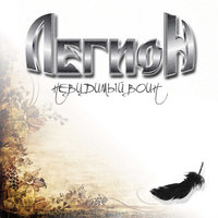 Колокол - Легион