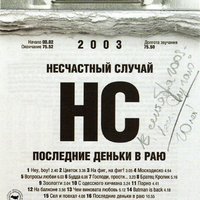 Чем виновата любовь - Несчастный Случай