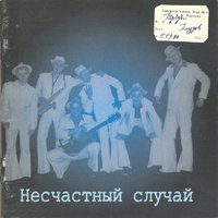 16:45 (без четверти пять) - Несчастный Случай