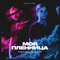 Моя пленница - Ramil', LKN