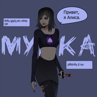 Алиса - МУККА