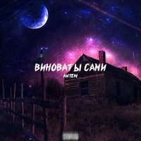 Виноваты сами - Antew