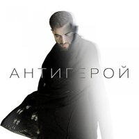Антигерой - ELMAN