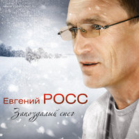 Ностальгия - Евгений Росс