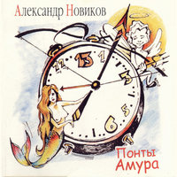 Белокурая - Александр Новиков